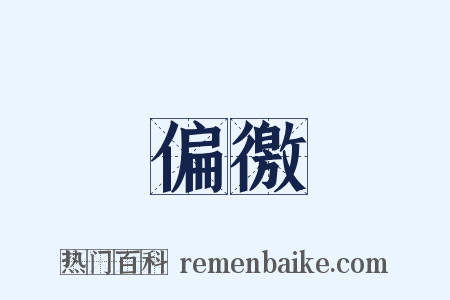 偏徼是什么意思的图片